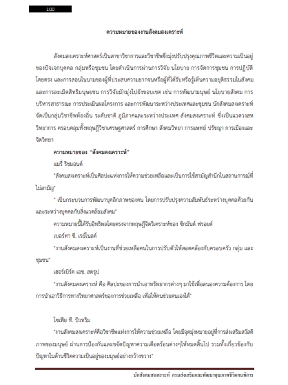 โหลดแนวข้อสอบ นักสังคมสงเคราะห์ กรมส่งเสริมและพัฒนาคุณภาพชีวิตคนพิการ