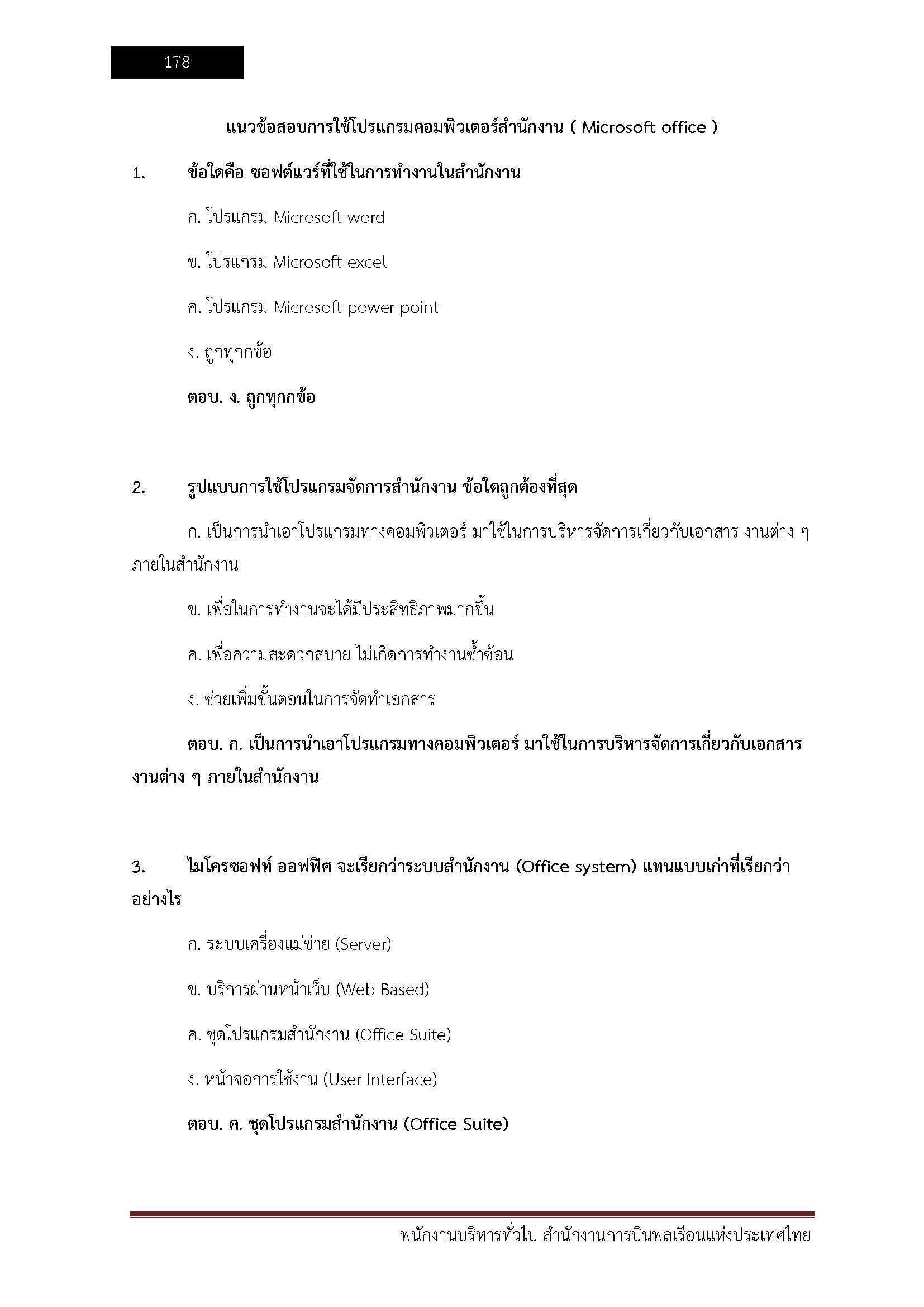 โหลดแนวข้อสอบ พนักงานบริหารทั่วไป สำนักงานการบินพลเรือนแห่งประเทศไทย