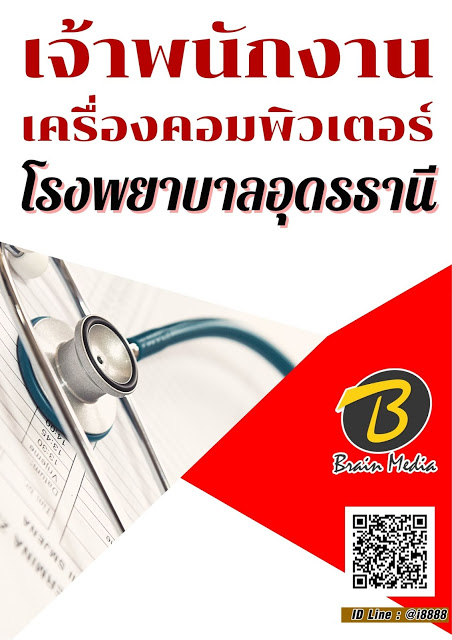 โหลดแนวข้อสอบ เจ้าพนักงานเครื่องคอมพิวเตอร์ โรงพยาบาลอุดรธานี