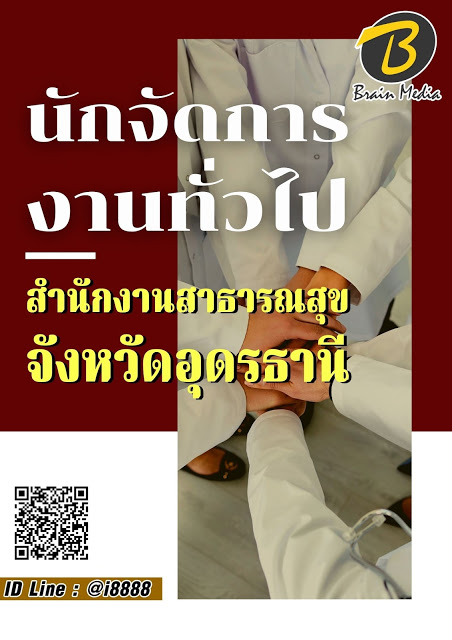 โหลดแนวข้อสอบ นักจัดการงานทั่วไป สำนักงานสาธารณสุขจังหวัดอุดรธานี