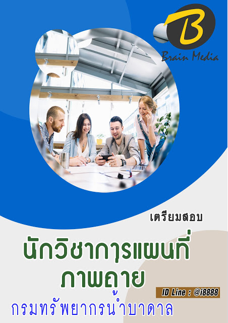 โหลดแนวข้อสอบ นักวิชาการแผนที่ภาพถ่าย กรมทรัพยากรน้ำบาดาล