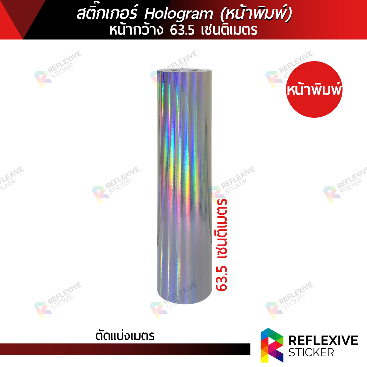 สติ๊กเกอร์โฮโลแกรม หน้าพิมพ์ Hologram PVC (ตัดแบ่งเมตร) สติ๊กเกอร์พิมพ์ฉลากสินค้า สิ่งพิมพ์ ไดคัท หน้ากว้าง 63.5 เซนติเมตร