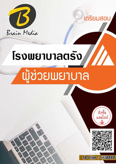 โหลดแนวข้อสอบ ผู้ช่วยพยาบาล โรงพยาบาลตรัง