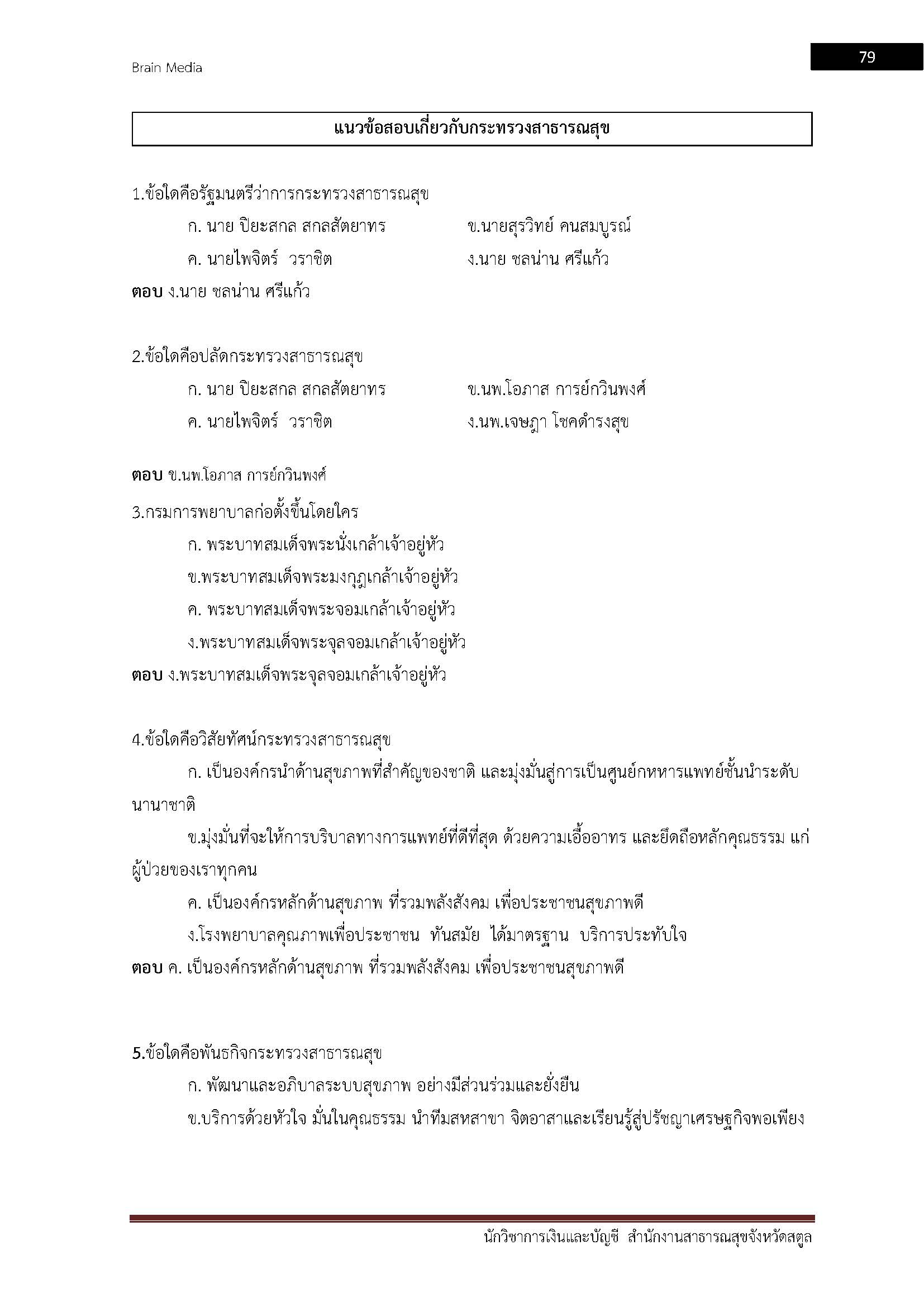 โหลดแนวข้อสอบ นักวิชาการเงินและบัญชี สำนักงานสาธารณสุขจังหวัดสตูล