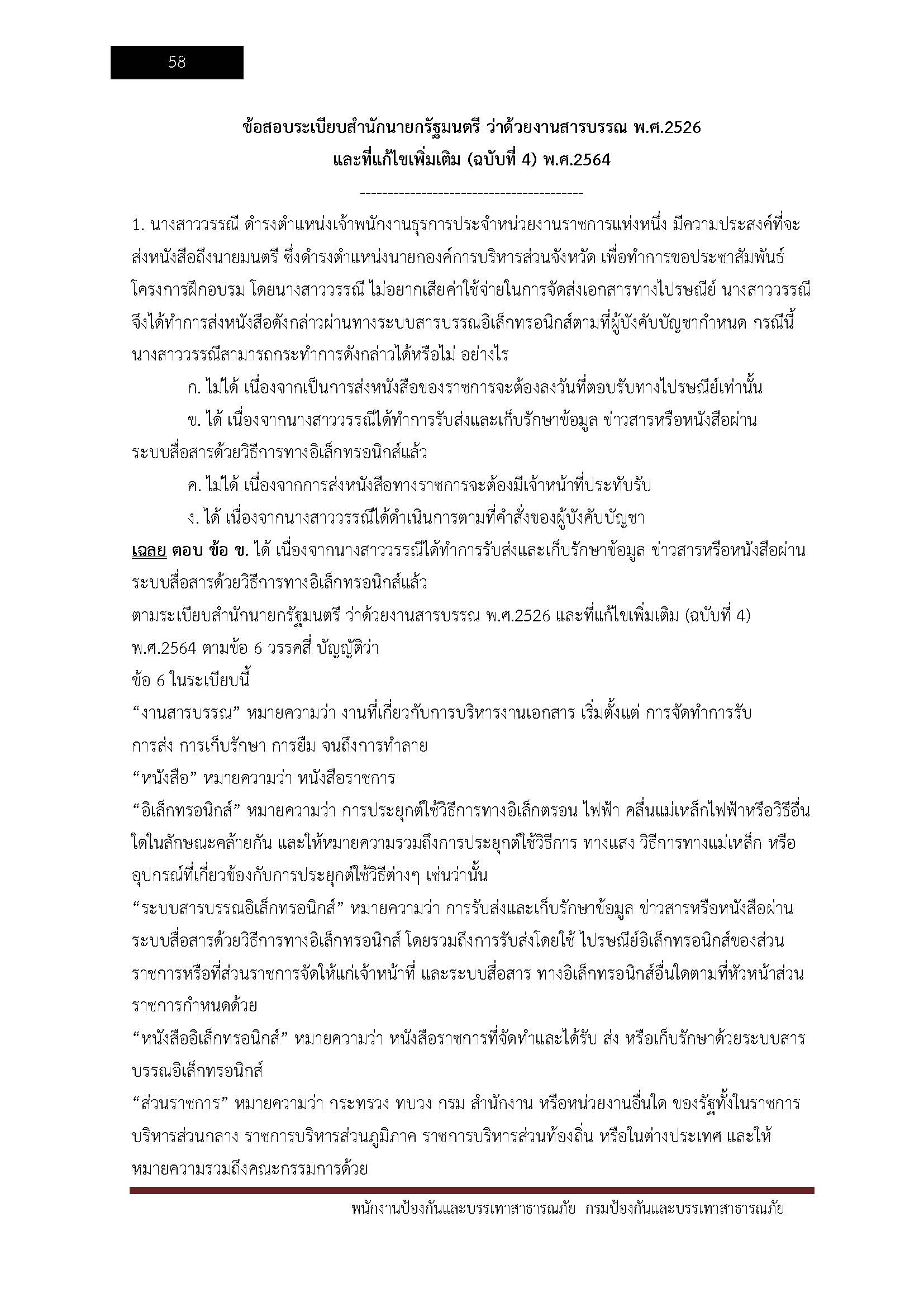 โหลดแนวข้อสอบ พนักงานป้องกันและบรรเทาสาธารณภัย กรมป้องกันและบรรเทาสาธารณภัย