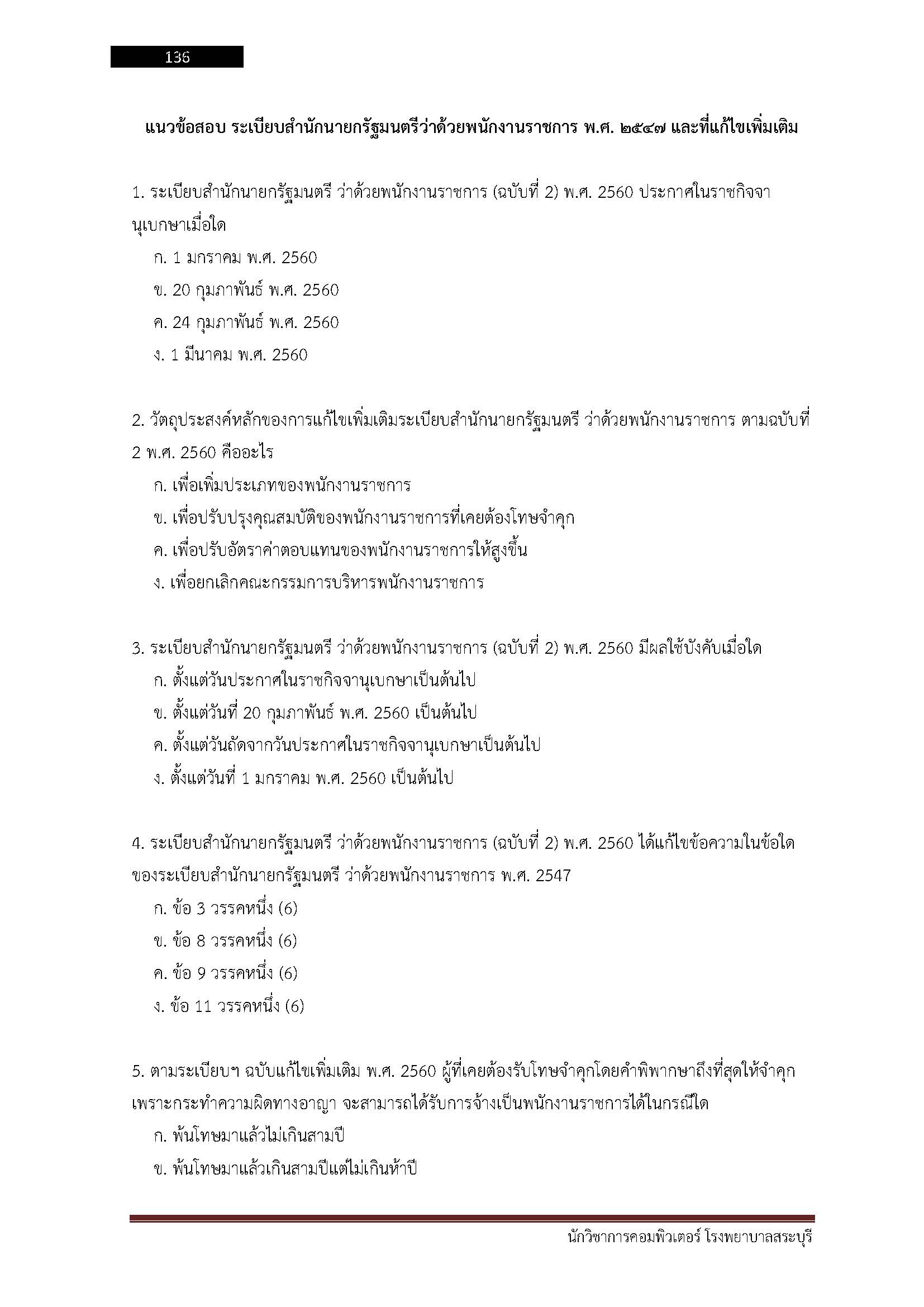 โหลดแนวข้อสอบ นักวิชาการคอมพิวเตอร์ โรงพยาบาลสระบุรี