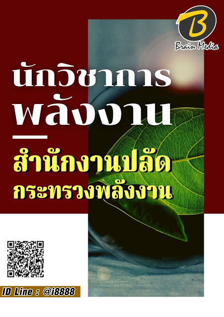 โหลดแนวข้อสอบ นักวิชาการพลังงาน สำนักงานปลัดกระทรวงพลังงาน