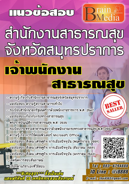 โหลดแนวข้อสอบ เจ้าพนักงานสาธารณสุข สำนักงานสาธารณสุขจังหวัดสมุทรปราการ