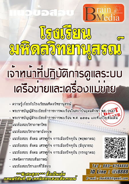 โหลดแนวข้อสอบ เจ้าหน้าที่ปฏิบัติการดูแลระบบเครือข่ายและเครื่องแม่ข่าย โรงเรียนมหิดลวิทยานุสรณ์