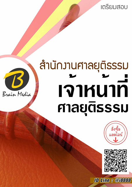 โหลดแนวข้อสอบ เจ้าหน้าที่ศาลยุติธรรม สำนักงานศาลยุติธรรม