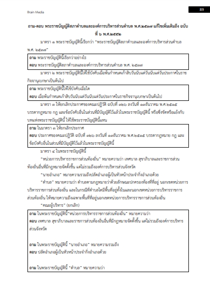 โหลดแนวข้อสอบ ผู้ช่วยนิติกร องค์การบริหารส่วนจังหวัดฉะเชิงเทรา