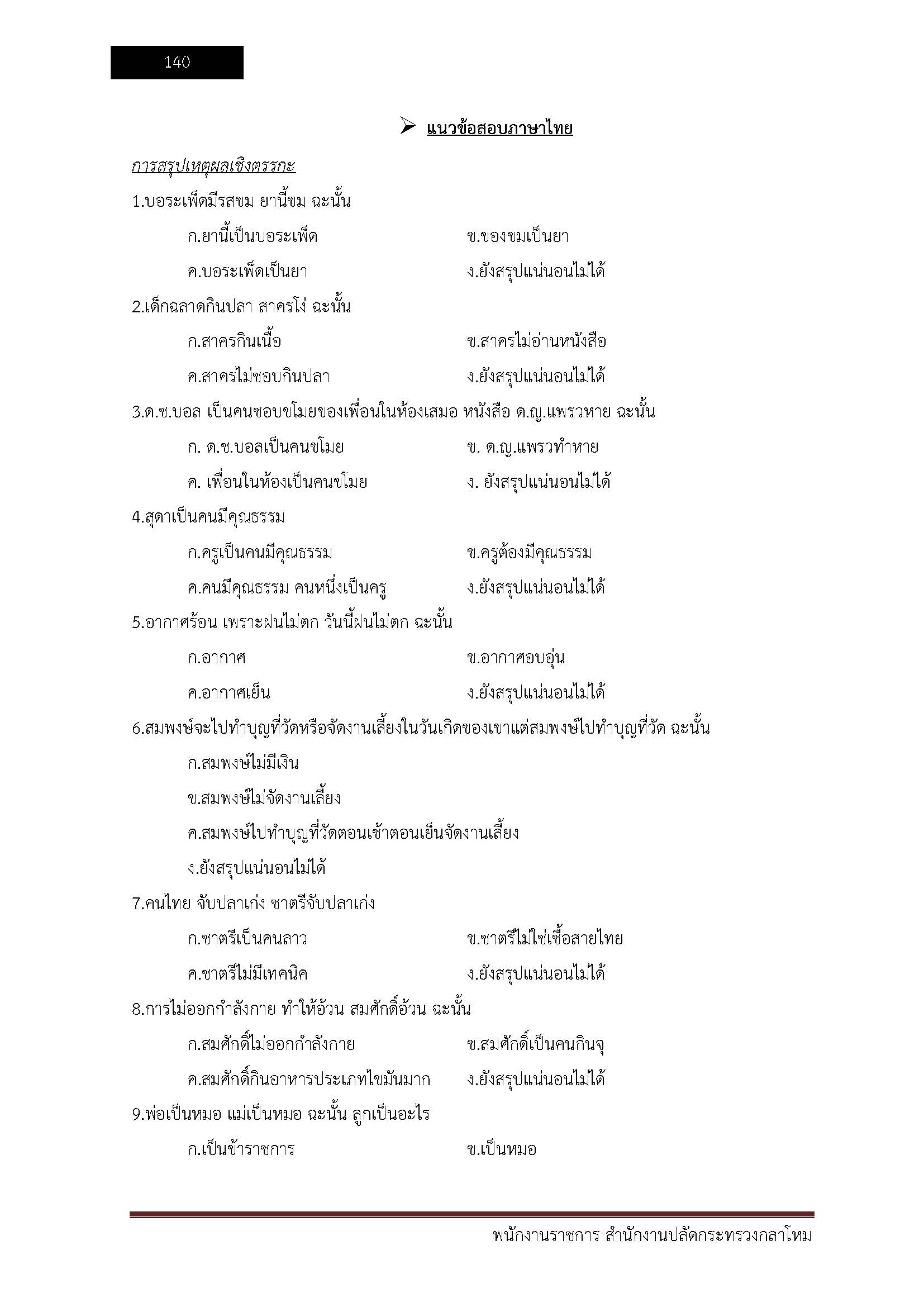 โหลดแนวข้อสอบ พนักงานราชการ สำนักงานปลัดกระทรวงกลาโหม