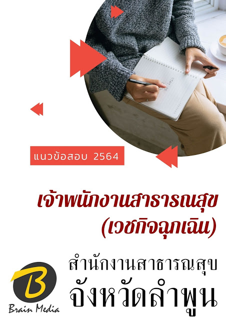 โหลดแนวข้อสอบ เจ้าพนักงานสาธารณสุข (เวชกิจฉุกเฉิน) สำนักงานสาธารณสุขจังหวัดลำพูน