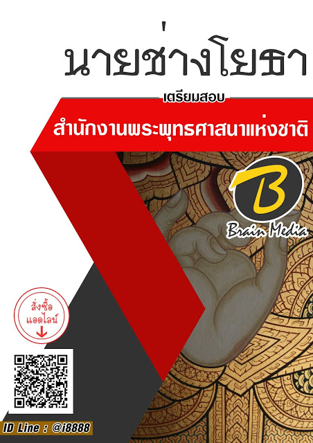 โหลดแนวข้อสอบ นายช่างโยธา สำนักงานพระพุทธศาสนาแห่งชาติ