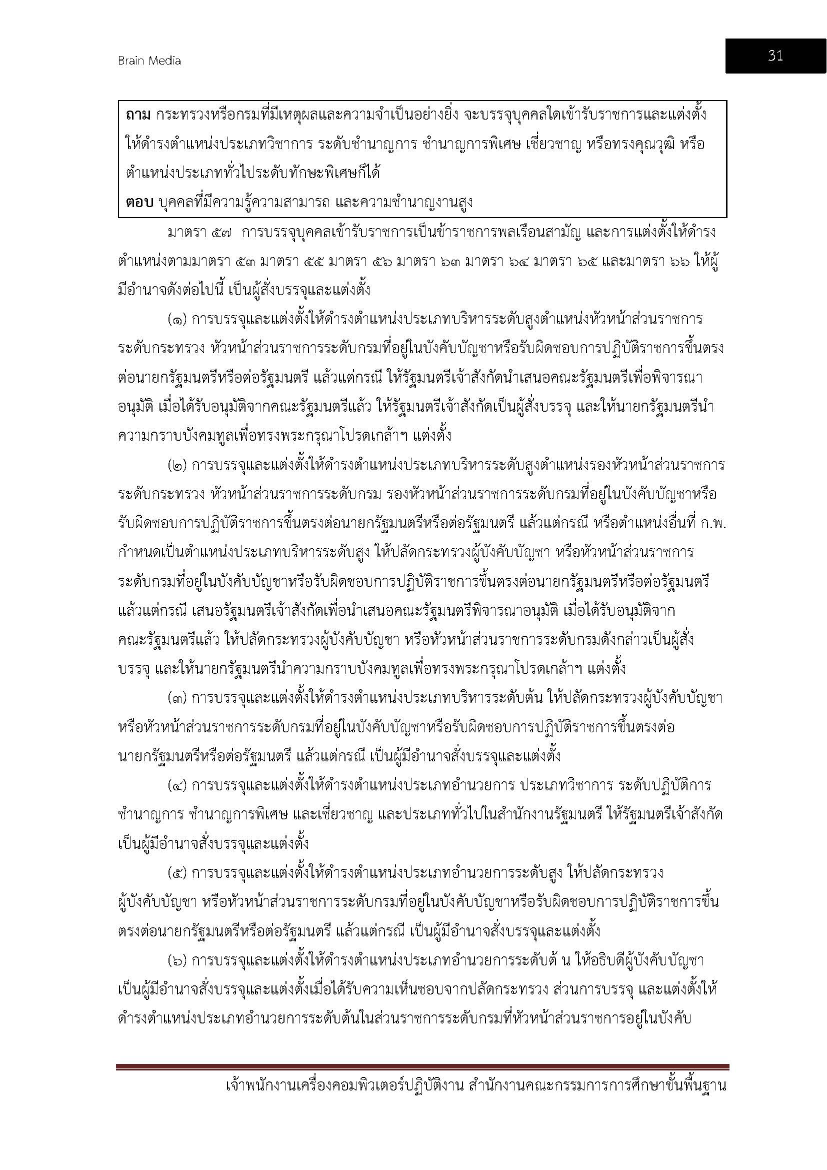 โหลดแนวข้อสอบ เจ้าพนักงานเครื่องคอมพิวเตอร์ปฏิบัติงาน สำนักงานคณะกรรมการการศึกษาขั้นพื้นฐาน