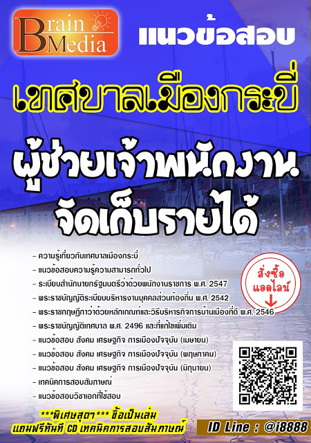 โหลดแนวข้อสอบ ผู้ช่วยเจ้าพนักงานจัดเก็บรายได้ เทศบาลเมืองกระบี่