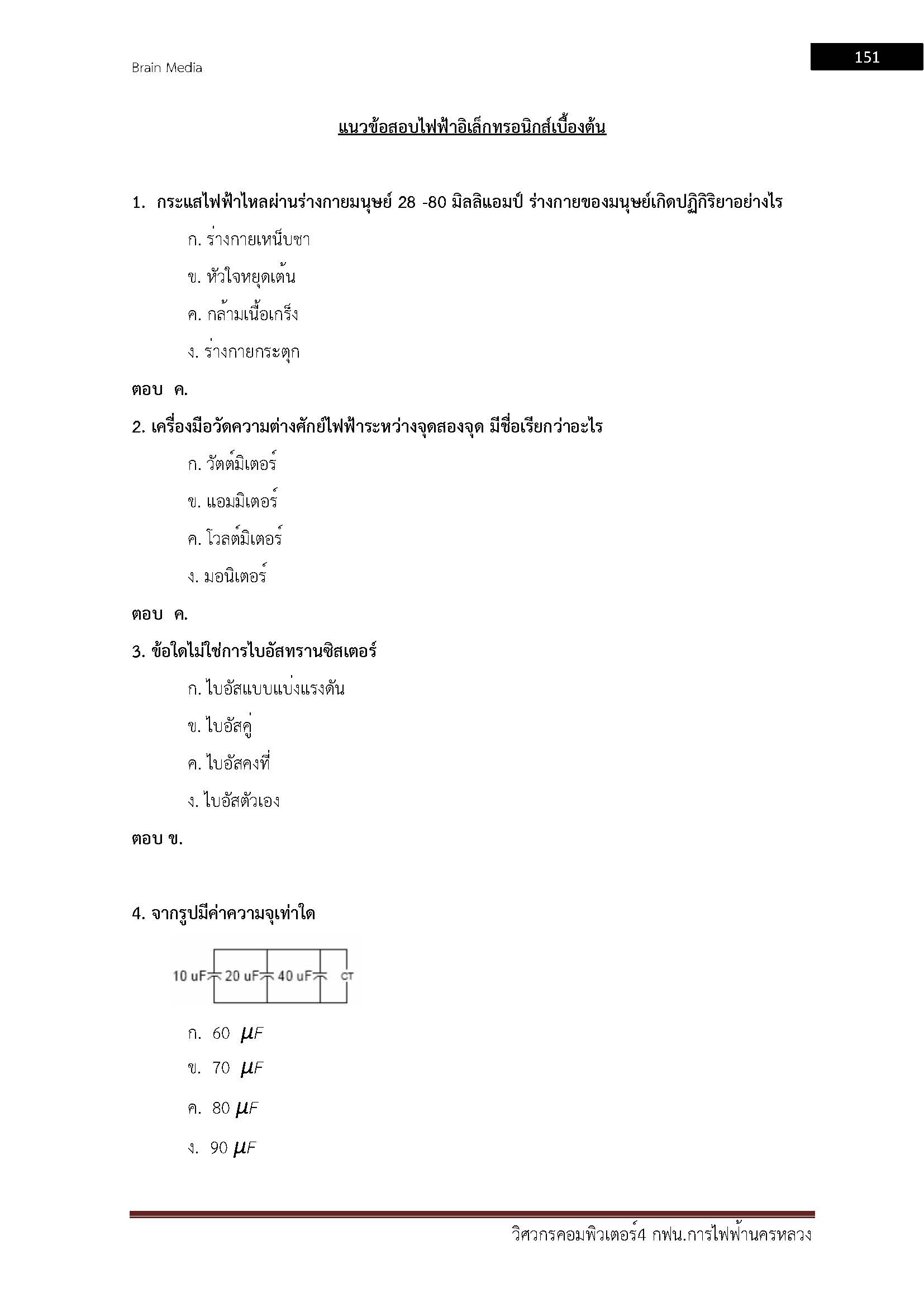 โหลดแนวข้อสอบ วิศวกรเครื่องกล 4 การไฟฟ้านครหลวง