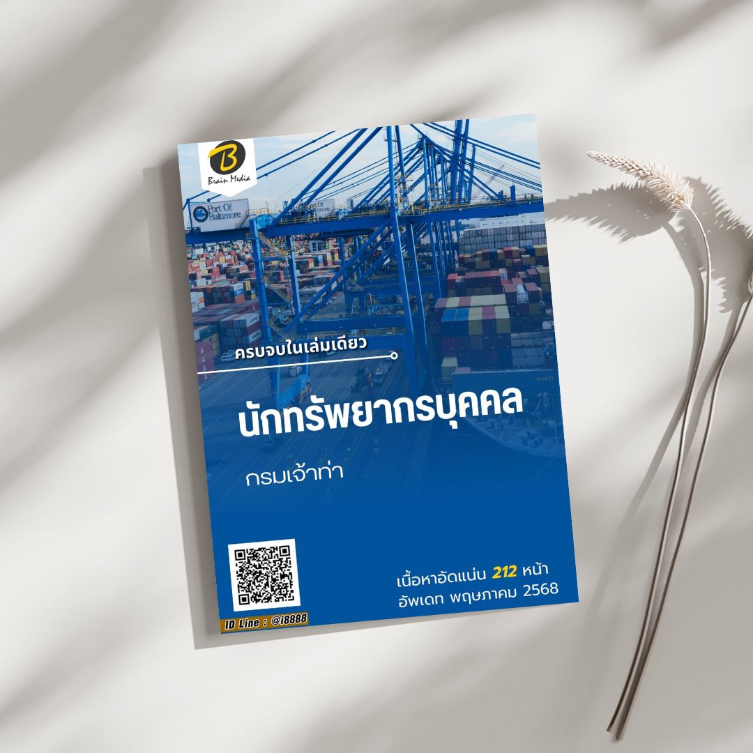 โหลดแนวข้อสอบ นักทรัพยากรบุคคล กรมเจ้าท่า