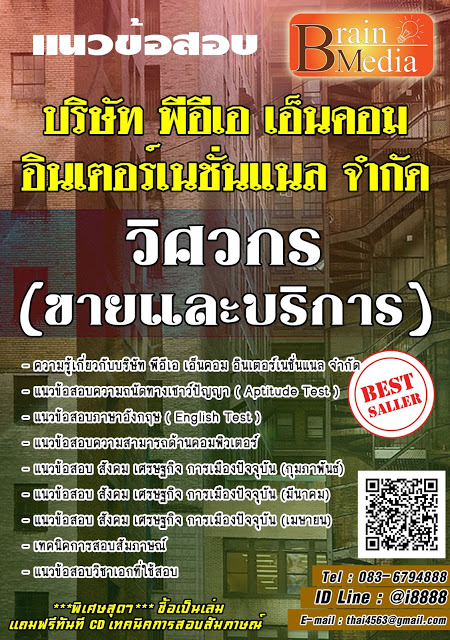 โหลดแนวข้อสอบ วิศวกร (ขายและบริการ) บริษัท พีอีเอ เอ็นคอม อินเตอร์เนชั่นแนล จำกัด