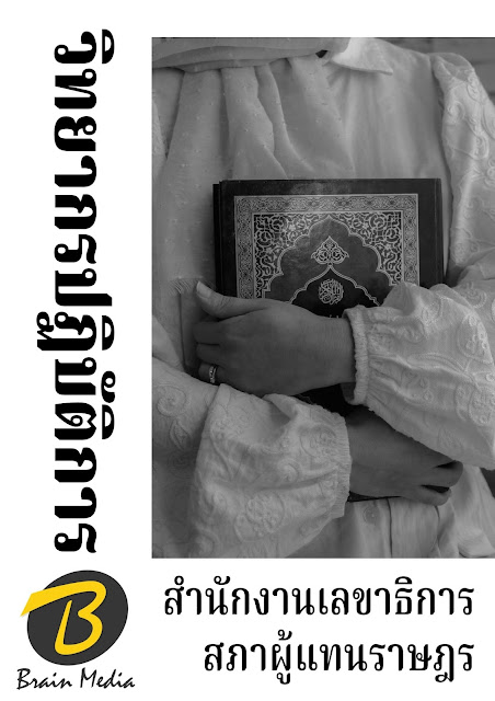 โหลดแนวข้อสอบ วิทยากรปฏิบัติการ สำนักงานเลขาธิการสภาผู้แทนราษฎร
