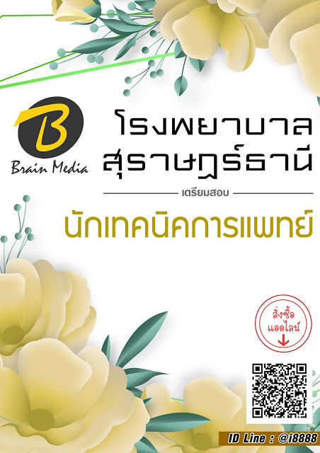 โหลดแนวข้อสอบ นักเทคนิคการแพทย์ โรงพยาบาลสุราษฎร์ธานี