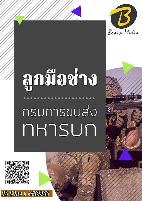 โหลดแนวข้อสอบ ลูกมือช่าง กรมการขนส่งทหารบก