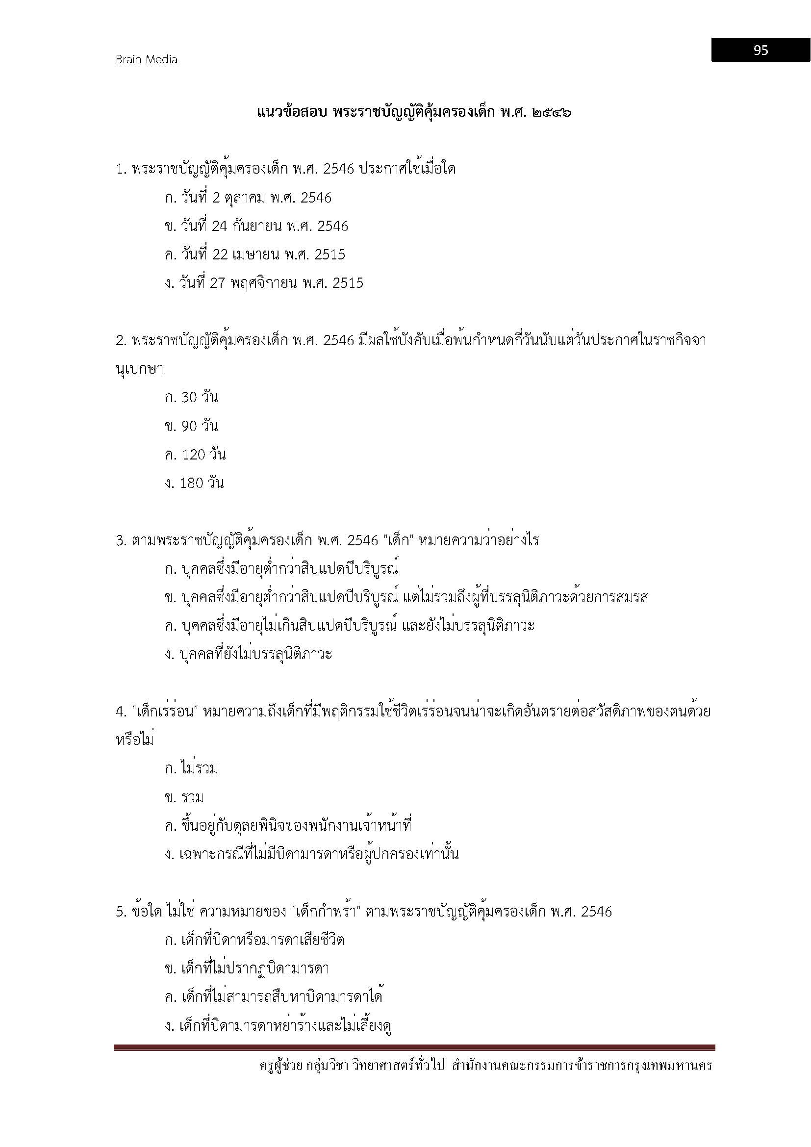 โหลดแนวข้อสอบ ครูผู้ช่วย กลุ่มวิชา วิทยาศาสตร์ทั่วไป สำนักงานคณะกรรมการข้าราชการกรุงเทพมหานคร
