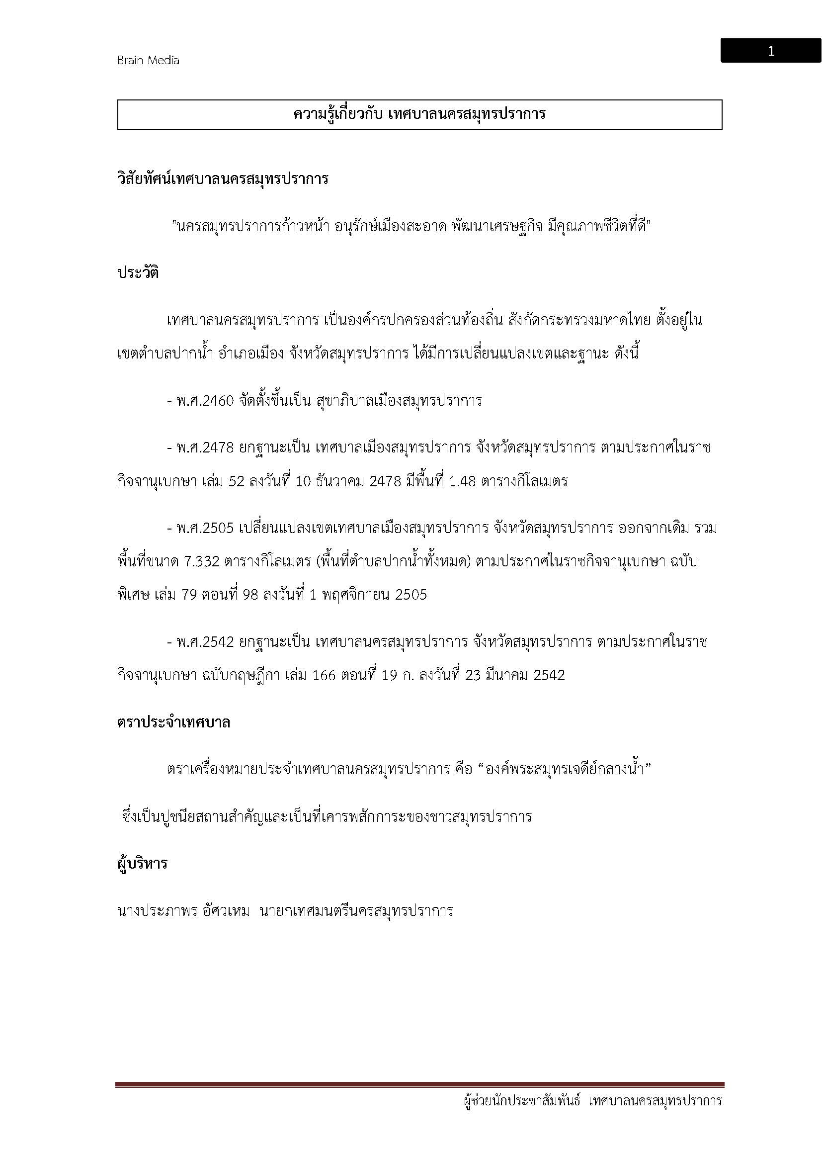 โหลดแนวข้อสอบ ผู้ช่วยนักประชาสัมพันธ์ เทศบาลนครสมุทรปราการ