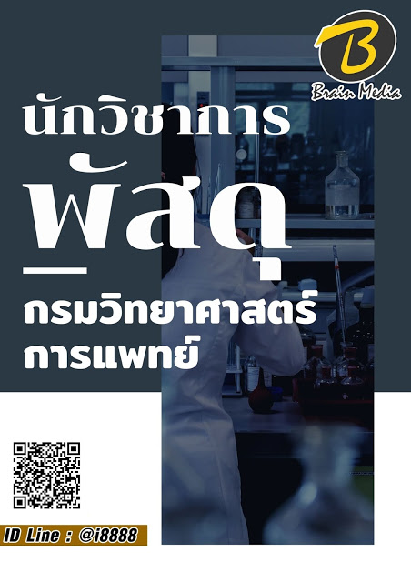 โหลดแนวข้อสอบ นักวิชาการพัสดุ กรมวิทยาศาสตร์การแพทย์