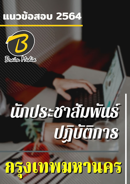 โหลดแนวข้อสอบ นักประชาสัมพันธ์ปฏิบัติการ กรุงเทพมหานคร