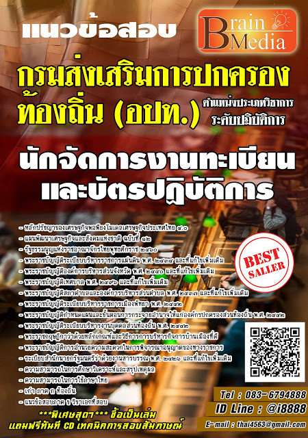 โหลดแนวข้อสอบ นักจัดการงานทะเบียนและบัตรปฏิบัติการ กรมส่งเสริมการปกครองท้องถิ่น (อปท.)