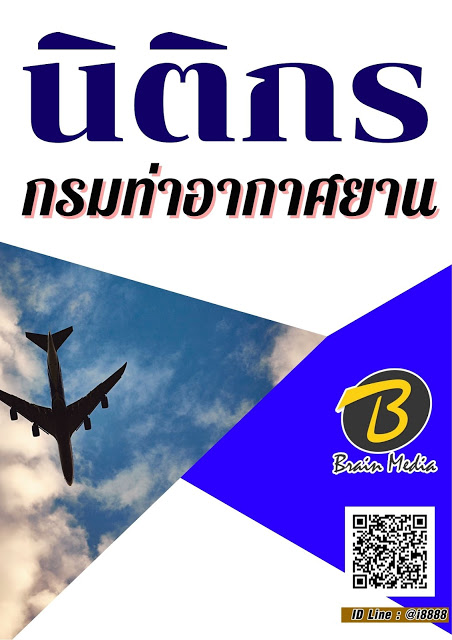 โหลดแนวข้อสอบ นิติกร กรมท่าอากาศยาน