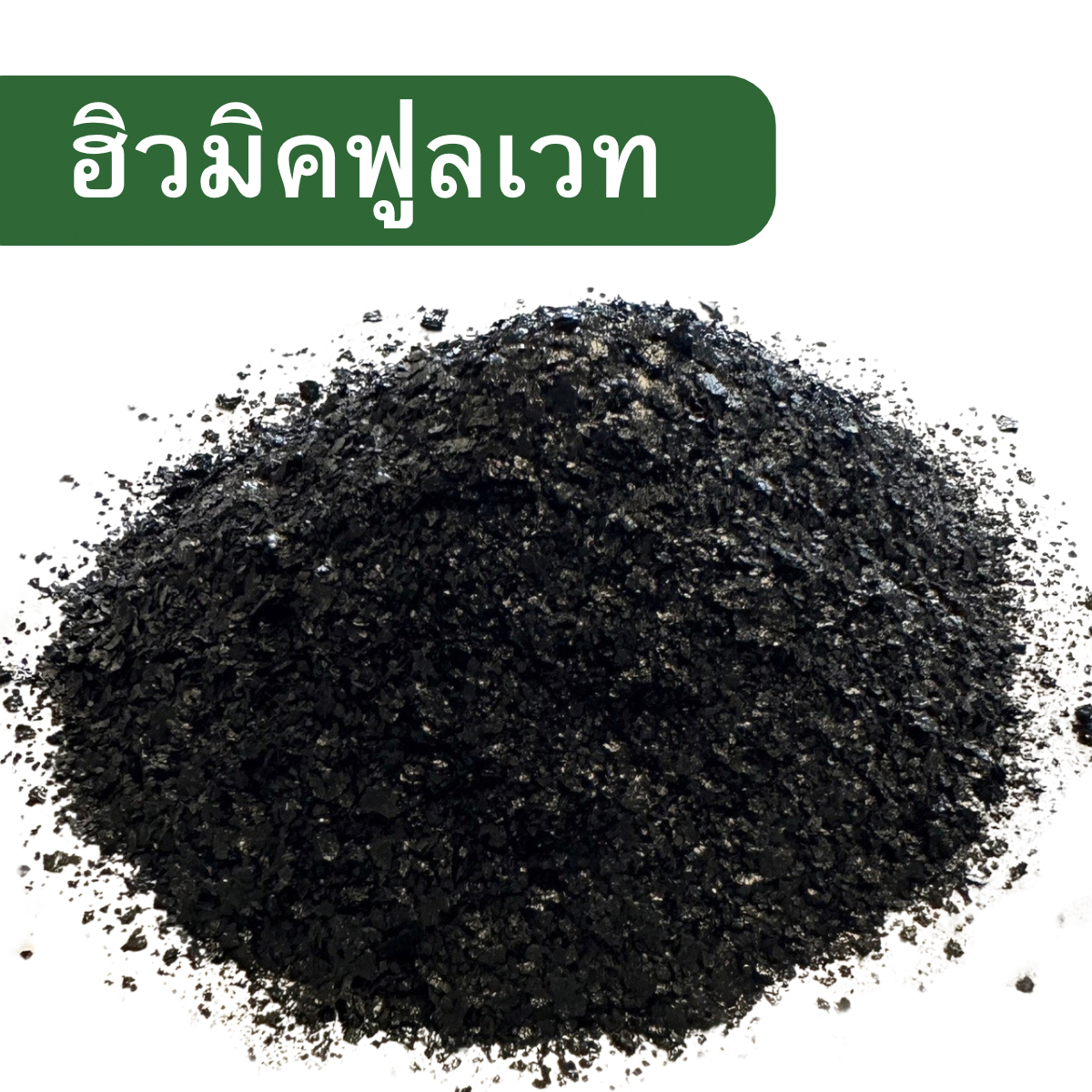 ฮิวมิคฟูลเวท บรรจุ 25 Kg.