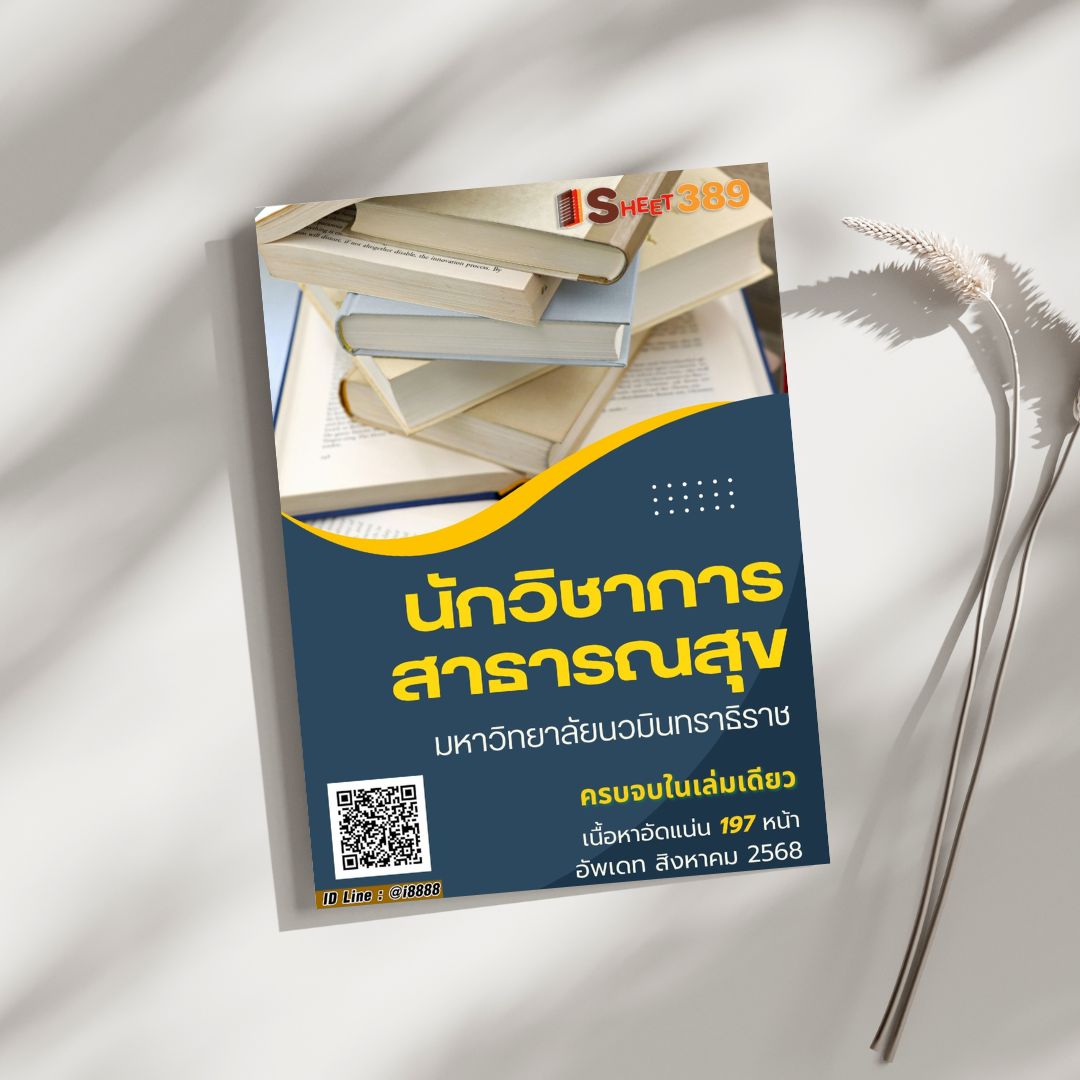 โหลดแนวข้อสอบ นักวิชาการสาธารณสุข มหาวิทยาลัยนวมินทราธิราช