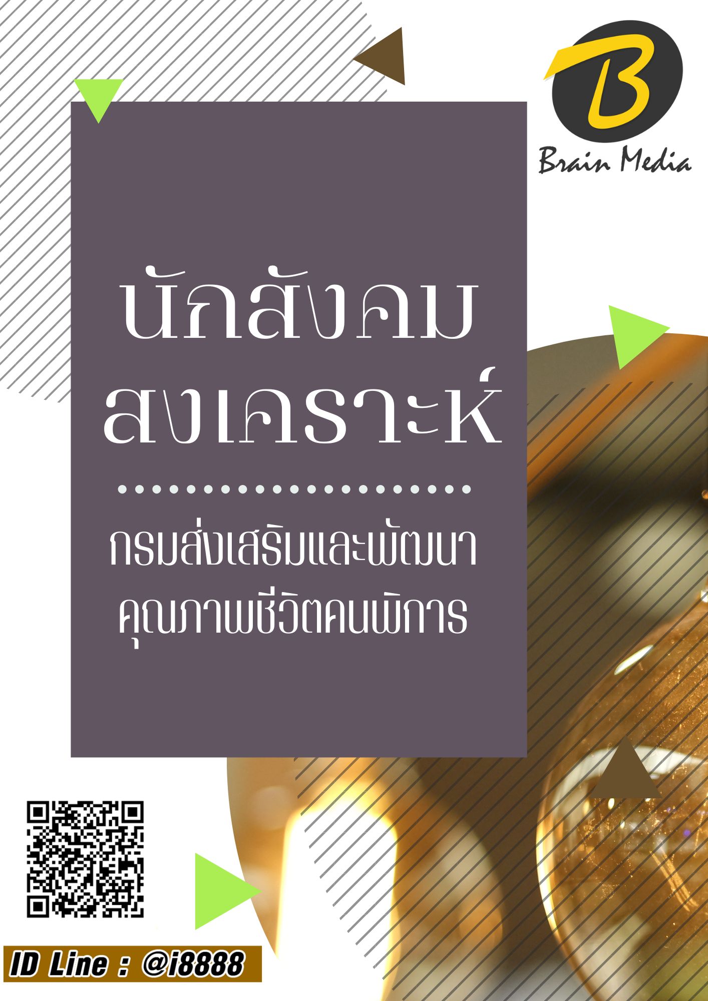 โหลดแนวข้อสอบ นักสังคมสงเคราะห์ กรมส่งเสริมและพัฒนาคุณภาพชีวิตคนพิการ