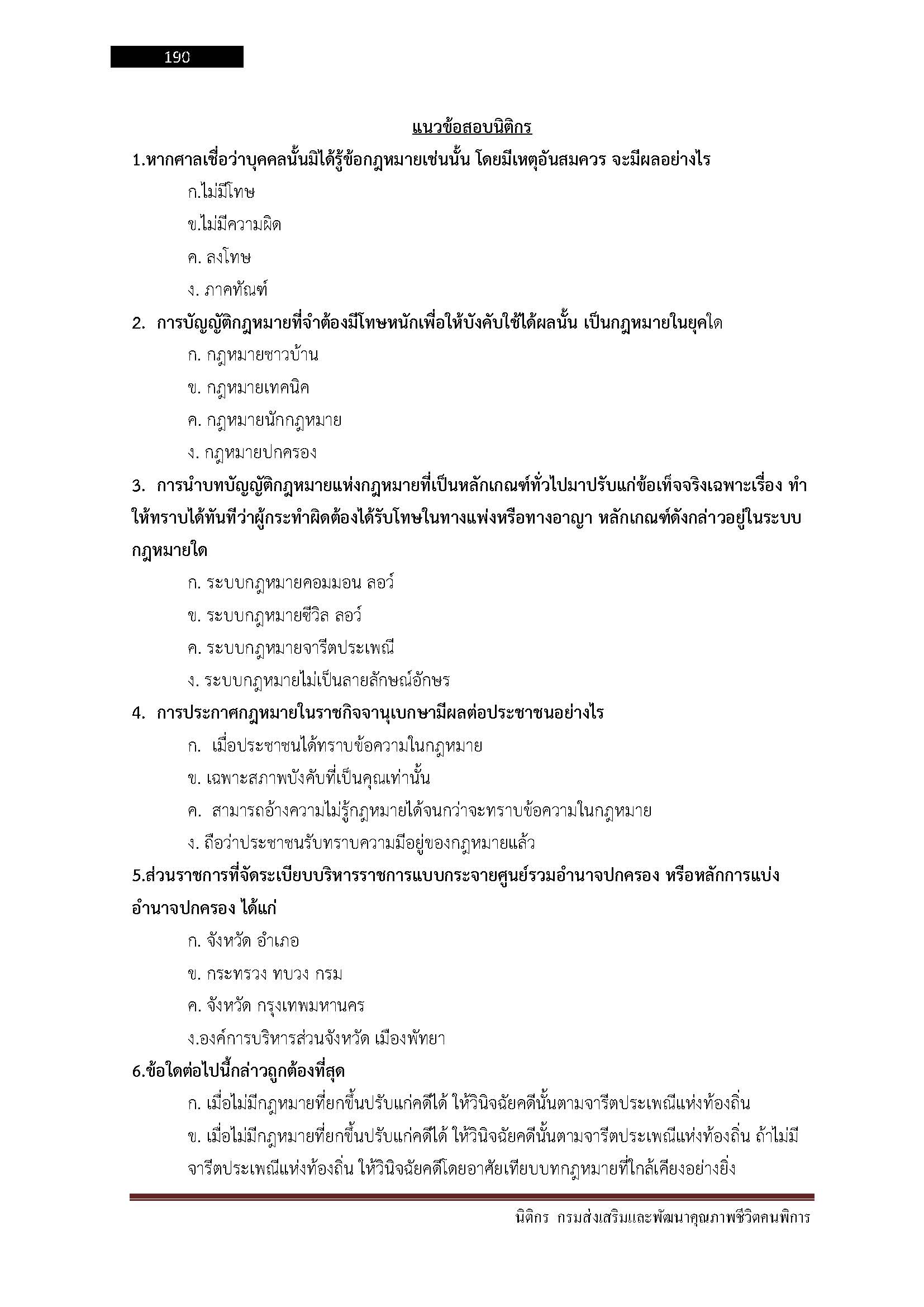 โหลดแนวข้อสอบ นิติกร กรมส่งเสริมและพัฒนาคุณภาพชีวิตคนพิการ