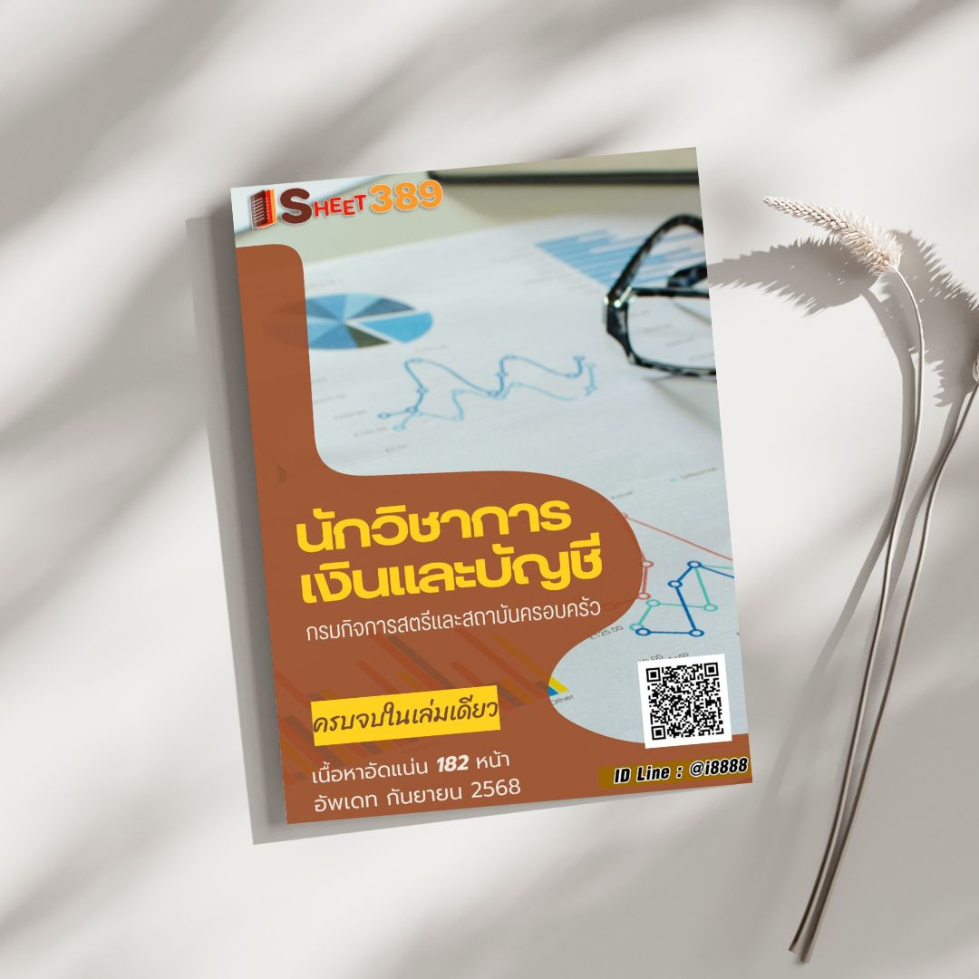 โหลดแนวข้อสอบ นักวิชาการพัสดุ กรมกิจการสตรีและสถาบันครอบครัว