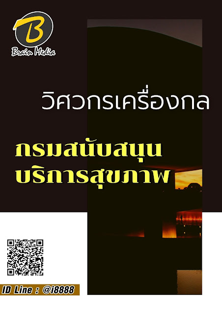 โหลดแนวข้อสอบ วิศวกรเครื่องกล กรมสนับสนุนบริการสุขภาพ