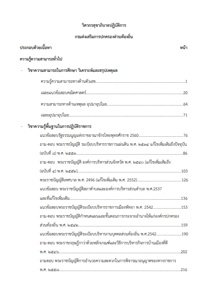 โหลดแนวข้อสอบ วิศวกรสุขาภิบาลปฏิบัติการ กรมส่งเสริมการปกครองท้องถิ่น (อปท.)