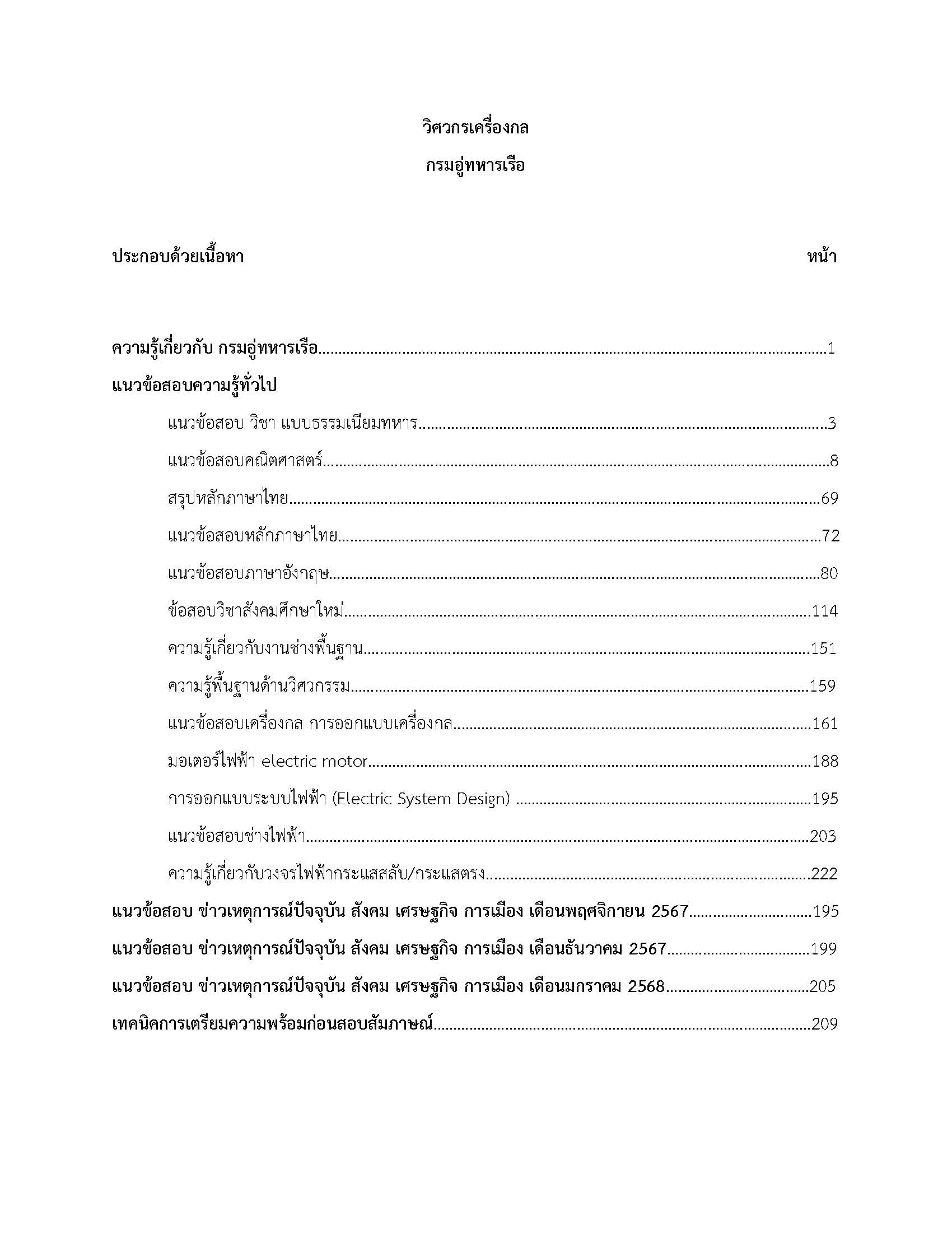 โหลดแนวข้อสอบ วิศวกรเครื่องกล กรมอู่ทหารเรือ