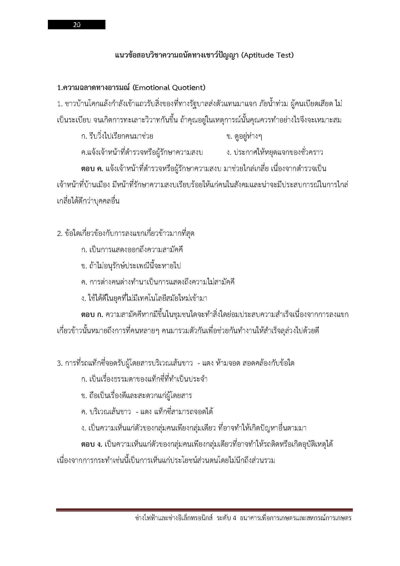 โหลดแนวข้อสอบ ช่างไฟฟ้าและช่างอิเล็กทรอนิกส์ ระดับ 4 ธนาคารเพื่อการเกษตรและสหกรณ์การเกษตร (ธกส.)