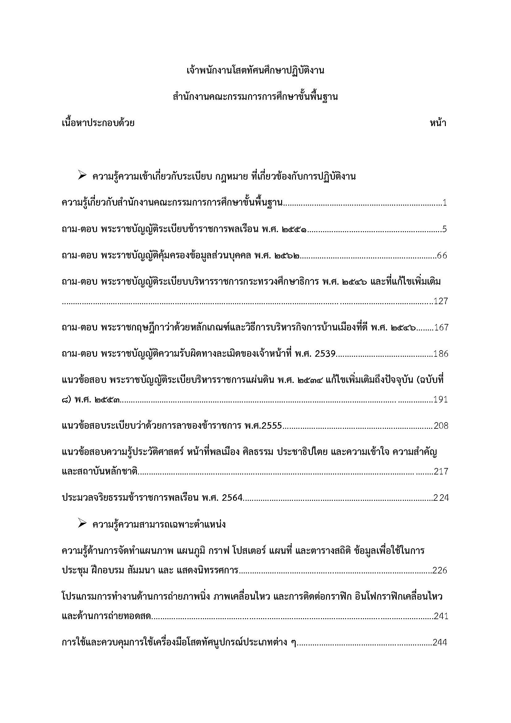 โหลดแนวข้อสอบ เจ้าพนักงานโสตทัศนศึกษาปฏิบัติงาน สำนักงานคณะกรรมการการศึกษาขั้นพื้นฐาน (สพฐ.)