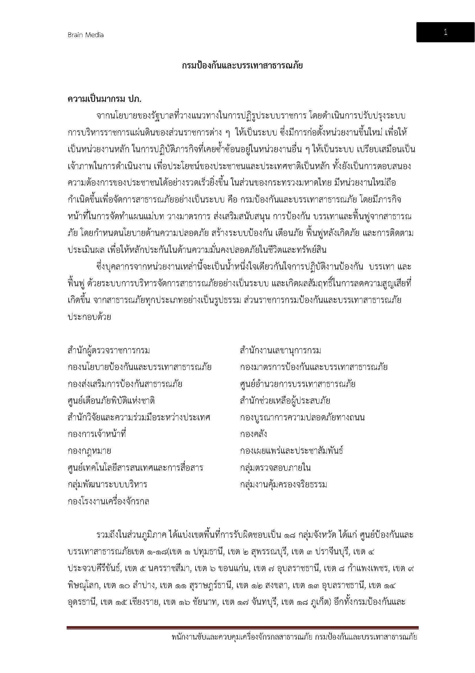 โหลดแนวข้อสอบ พนักงานขับและควบคุมเครื่องจักรกลสาธารณภัย สำนักงานป้องกันและบรรเทาสาธารณภัย