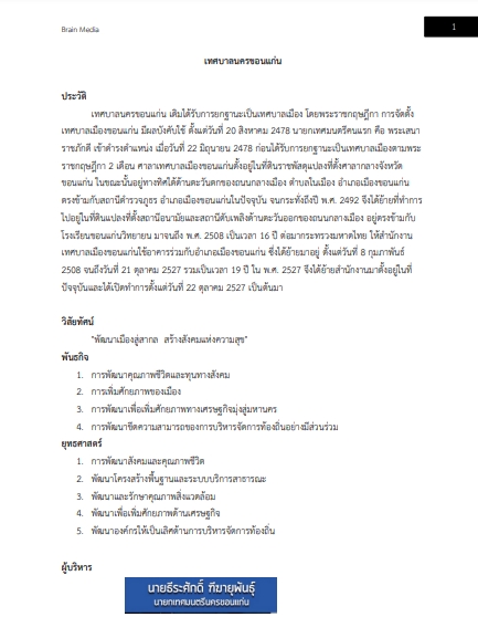 โหลดแนวข้อสอบ ผู้ช่วยนักวิเคราะห์นโยบายและแผน เทศบาลนครขอนแก่น