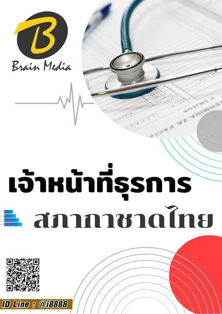 โหลดแนวข้อสอบ เจ้าหน้าที่ธุรการ สภากาชาดไทย