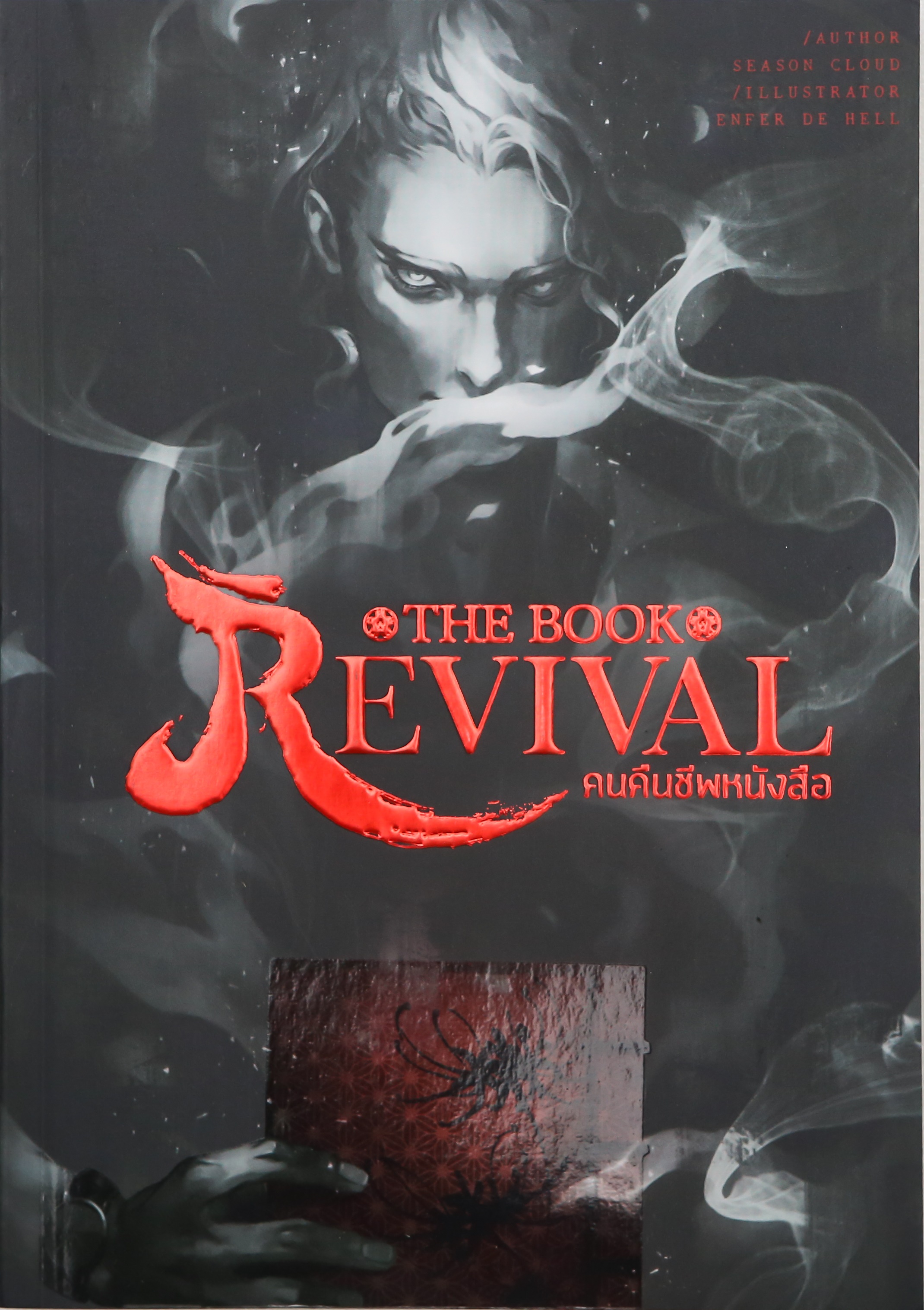 คนคืนชีพหนังสือ เล่ม 2 (The Book Revival 2)