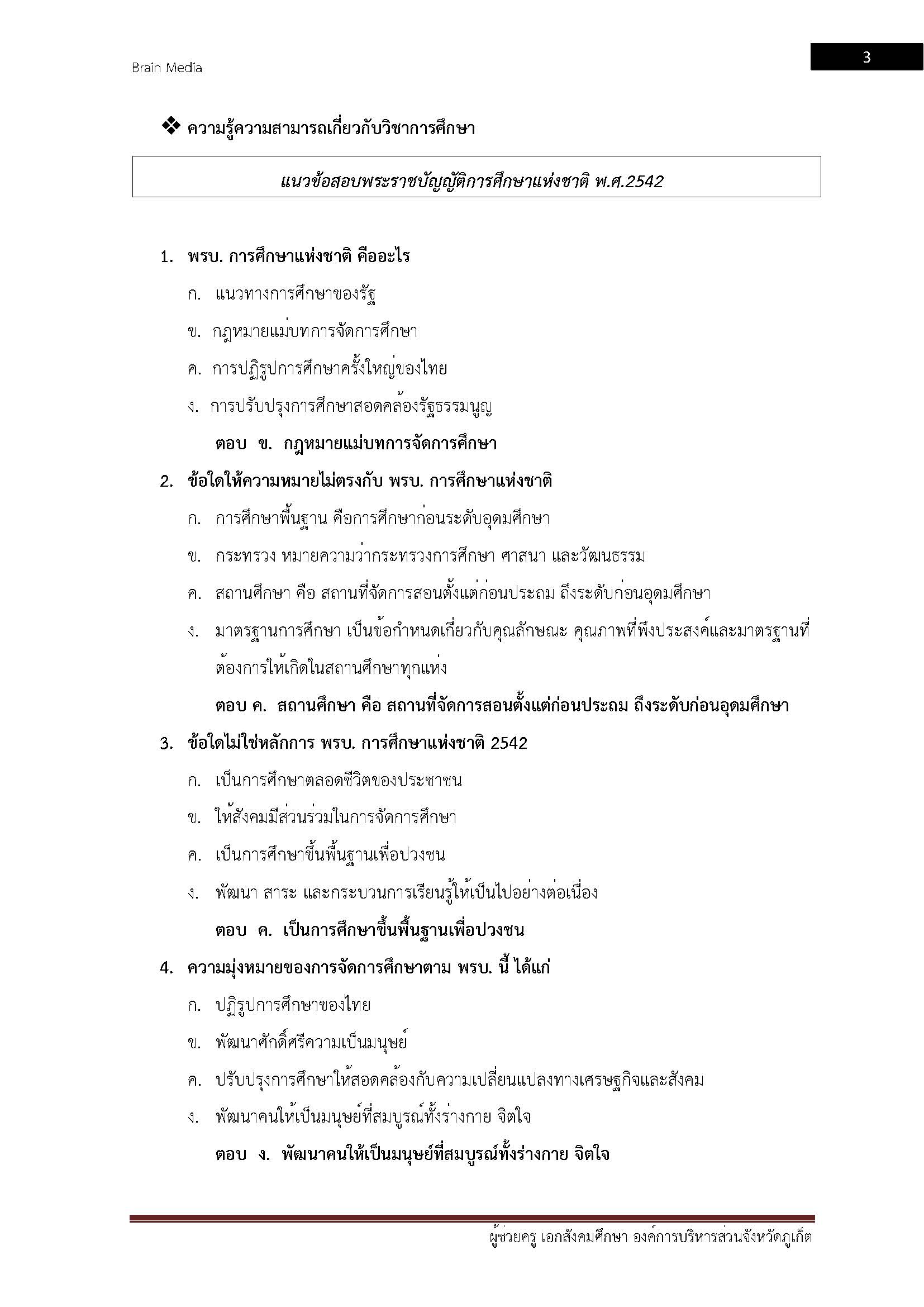 โหลดแนวข้อสอบ ผู้ช่วยครู(ครูอัตราจ้าง) วิชาเอกสังคมศึกษา องค์การบริหารส่วนจังหวัดภูเก็ต