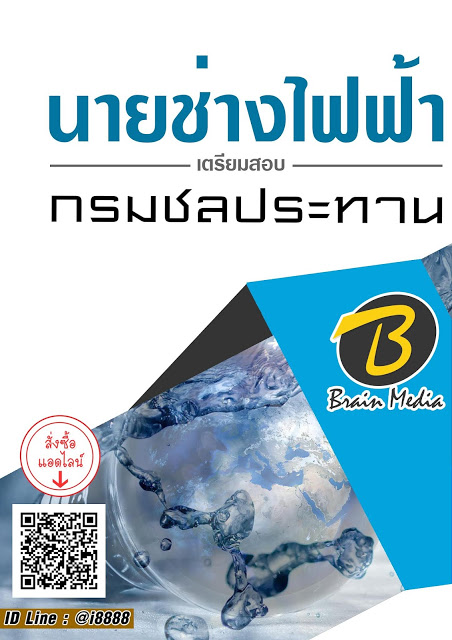 โหลดแนวข้อสอบ นายช่างไฟฟ้า กรมชลประทาน