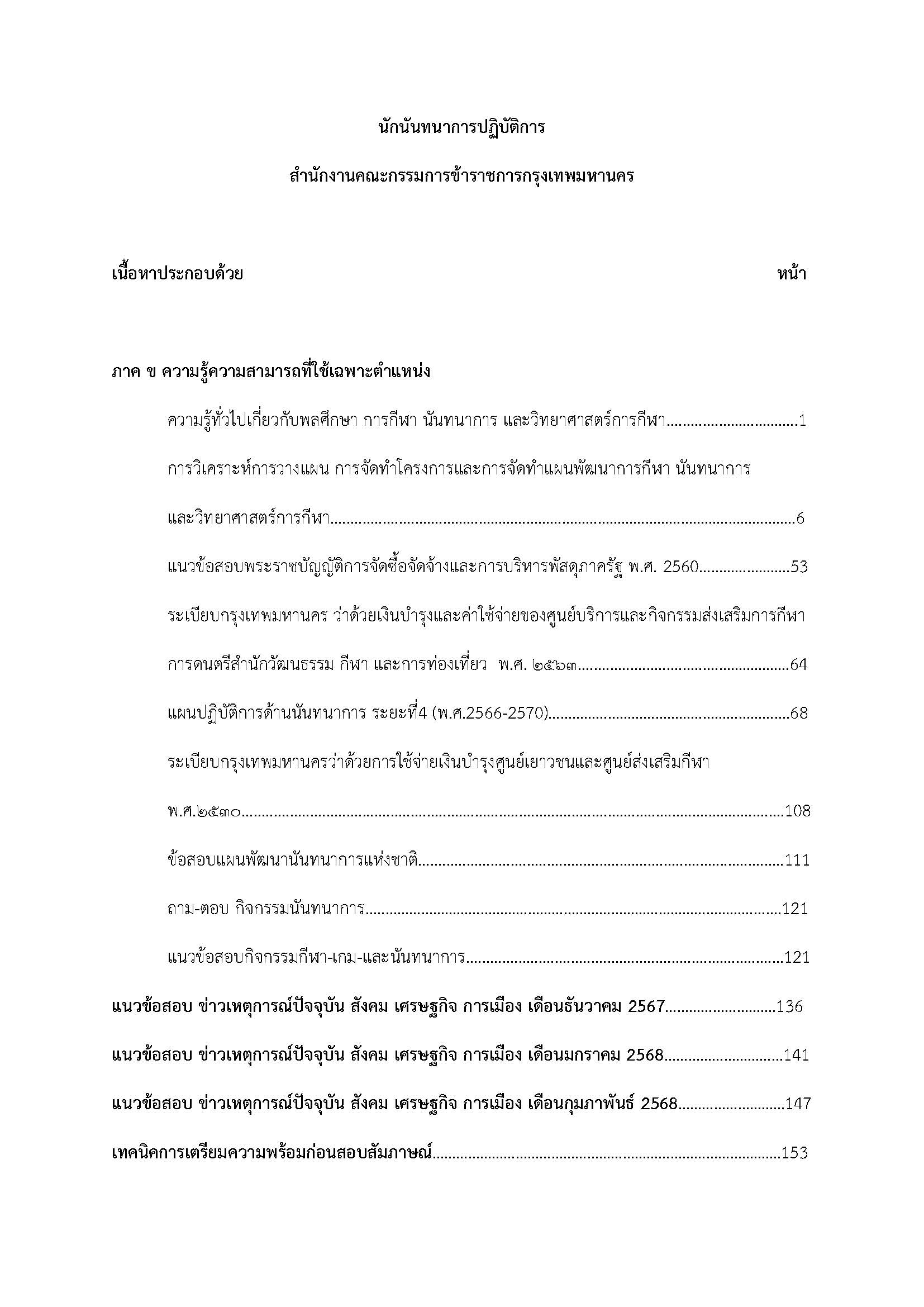 โหลดแนวข้อสอบ นักนันทนาการปฏิบัติการ สำนักงานคณะกรรมการข้าราชการกรุงเทพมหานคร