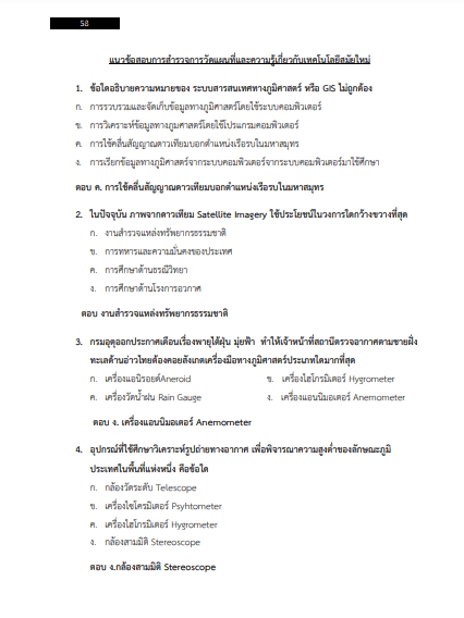 โหลดแนวข้อสอบ นายช่างสำรวจปฏิบัติงาน กรมธนารักษ์